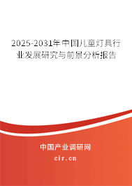 2025-2031年中國兒童燈具行業發展研究與前景分析報告 2025-2031年中國兒童燈具行業發展研究與前景分析報告