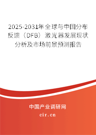 2025-2031年全球與中國分布反饋(DFB)激光器發展現狀分析及市場前景預測報告 2025-2031年全球與中國分布反饋(DFB)激光器發展現狀分析及市場前景預測報告