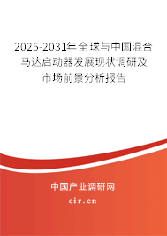 2025-2031年全球與中國混合馬達啟動器發展現狀調研及市場前景分析報告