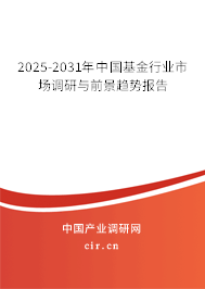2025-2031年中國基金行業市場調研與前景趨勢報告 2025-2031年中國基金行業市場調研與前景趨勢報告