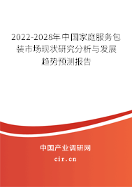 2022-2028年中國家庭服務包裝市場現狀研究分析與發展趨勢預測報告 2022-2028年中國家庭服務包裝市場現狀研究分析與發展趨勢預測報告