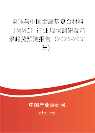 全球與中國金屬基復(fù)合材料(MMC)行業(yè)現(xiàn)狀調(diào)研及前景趨勢預(yù)測報告(2025-2031年) 全球與中國金屬基復(fù)合材料(MMC)行業(yè)現(xiàn)狀調(diào)研及前景趨勢預(yù)測報告(2025-2031年)