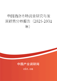 中國酒店市場調(diào)查研究與發(fā)展趨勢分析報告(2025-2031年) 中國酒店市場調(diào)查研究與發(fā)展趨勢分析報告(2025-2031年)