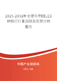 2025-2031年全球與中國LED護眼燈行業調研及前景分析報告