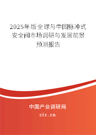 2025年版全球與中國脈沖式安全閥市場調(diào)研與發(fā)展前景預(yù)測報告 2025年版全球與中國脈沖式安全閥市場調(diào)研與發(fā)展前景預(yù)測報告