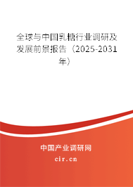 全球與中國乳糖行業(yè)調(diào)研及發(fā)展前景報告(2025-2031年) 全球與中國乳糖行業(yè)調(diào)研及發(fā)展前景報告(2025-2031年)