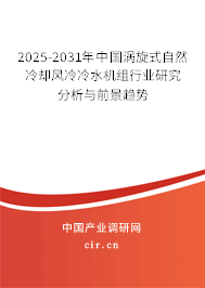 2025-2031年中國渦旋式自然冷卻風冷冷水機組行業研究分析與前景趨勢