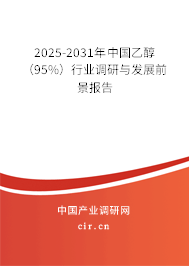 2025-2031年中國乙醇(95%)行業調研與發展前景報告 2025-2031年中國乙醇(95%)行業調研與發展前景報告