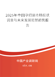 2025年中國孕婦裝市場現狀調查與未來發展前景趨勢報告 2025年中國孕婦裝市場現狀調查與未來發展前景趨勢報告