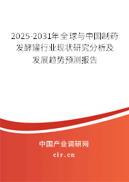 2025-2031年全球與中國(guó)制藥發(fā)酵罐行業(yè)現(xiàn)狀研究分析及發(fā)展趨勢(shì)預(yù)測(cè)報(bào)告 2025-2031年全球與中國(guó)制藥發(fā)酵罐行業(yè)現(xiàn)狀研究分析及發(fā)展趨勢(shì)預(yù)測(cè)報(bào)告