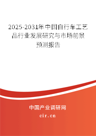 2025-2031年中國(guó)自行車(chē)工藝品行業(yè)發(fā)展研究與市場(chǎng)前景預(yù)測(cè)報(bào)告