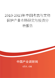 2010-2013年中國考古與文物保護產業市場研究與投資分析報告 2010-2013年中國考古與文物保護產業市場研究與投資分析報告