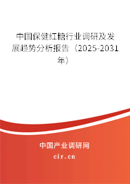 中國保健紅糖行業調研及發展趨勢分析報告(2025-2031年) 中國保健紅糖行業調研及發展趨勢分析報告(2025-2031年)