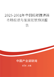 2025-2031年中國船舶推進器市場現狀與發展前景預測報告