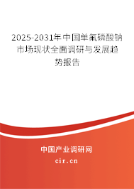 2025-2031年中國單氟磷酸鈉市場現(xiàn)狀全面調(diào)研與發(fā)展趨勢報(bào)告 2025-2031年中國單氟磷酸鈉市場現(xiàn)狀全面調(diào)研與發(fā)展趨勢報(bào)告