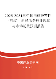 2025-2031年中國電磁兼容性(EMC)測試服務行業現狀與市場前景預測報告 2025-2031年中國電磁兼容性(EMC)測試服務行業現狀與市場前景預測報告