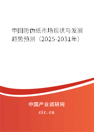 中國防偽紙市場現狀與發展趨勢預測(2025-2031年) 中國防偽紙市場現狀與發展趨勢預測(2025-2031年)