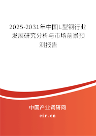 2025-2031年中國(guó)L型鋼行業(yè)發(fā)展研究分析與市場(chǎng)前景預(yù)測(cè)報(bào)告 2025-2031年中國(guó)L型鋼行業(yè)發(fā)展研究分析與市場(chǎng)前景預(yù)測(cè)報(bào)告