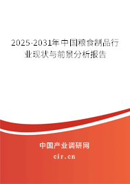 2025-2031年中國糧食制品行業現狀與前景分析報告 2025-2031年中國糧食制品行業現狀與前景分析報告