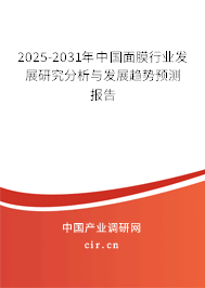2025-2031年中國面膜行業(yè)發(fā)展研究分析與發(fā)展趨勢預(yù)測報(bào)告 2025-2031年中國面膜行業(yè)發(fā)展研究分析與發(fā)展趨勢預(yù)測報(bào)告