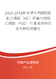 2025-2031年全球與中國(guó)碳酸亞乙烯酯(VC)和氟代碳酸乙烯酯(FEC)行業(yè)發(fā)展研究及市場(chǎng)前景報(bào)告 2025-2031年全球與中國(guó)碳酸亞乙烯酯(VC)和氟代碳酸乙烯酯(FEC)行業(yè)發(fā)展研究及市場(chǎng)前景報(bào)告