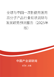 全球與中國一次性使用醫(yī)用高分子產(chǎn)品行業(yè)現(xiàn)狀調(diào)研與發(fā)展趨勢預測報告（2025年版）