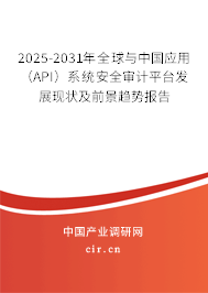 2025-2031年全球與中國應用(API)系統安全審計平臺發展現狀及前景趨勢報告 2025-2031年全球與中國應用(API)系統安全審計平臺發展現狀及前景趨勢報告