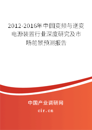 2012-2016年中國變頻與逆變電源裝置行業深度研究及市場前景預測報告 2012-2016年中國變頻與逆變電源裝置行業深度研究及市場前景預測報告