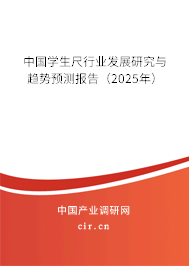 中國學生尺行業(yè)發(fā)展研究與趨勢預測報告(2025年) 中國學生尺行業(yè)發(fā)展研究與趨勢預測報告(2025年)
