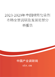 2023-2029年中國棉用勻染劑市場全景調研及發展前景分析報告 2023-2029年中國棉用勻染劑市場全景調研及發展前景分析報告