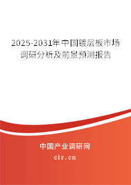2025-2031年中國鍍層板市場調研分析及前景預測報告 2025-2031年中國鍍層板市場調研分析及前景預測報告
