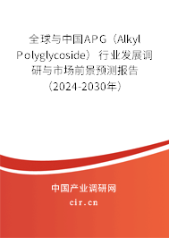 全球與中國APG(Alkyl Polyglycoside)行業發展調研與市場前景預測報告(2024-2030年) 全球與中國APG(Alkyl Polyglycoside)行業發展調研與市場前景預測報告(2024-2030年)