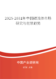 2025-2031年中國磁流體市場研究與前景趨勢