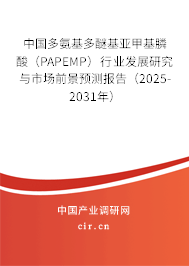 中國(guó)多氨基多醚基亞甲基膦酸(PAPEMP)行業(yè)發(fā)展研究與市場(chǎng)前景預(yù)測(cè)報(bào)告(2025-2031年) 中國(guó)多氨基多醚基亞甲基膦酸(PAPEMP)行業(yè)發(fā)展研究與市場(chǎng)前景預(yù)測(cè)報(bào)告(2025-2031年)