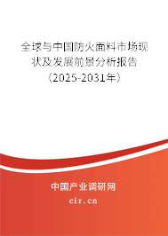 全球與中國防火面料市場現狀及發展前景分析報告(2025-2031年) 全球與中國防火面料市場現狀及發展前景分析報告(2025-2031年)