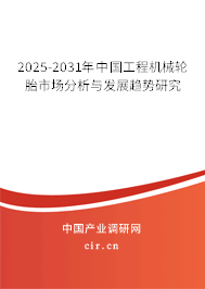 2025-2031年中國工程機械輪胎市場分析與發(fā)展趨勢研究 2025-2031年中國工程機械輪胎市場分析與發(fā)展趨勢研究