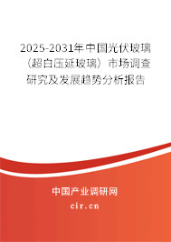 2025-2031年中國光伏玻璃(超白壓延玻璃)市場(chǎng)調(diào)查研究及發(fā)展趨勢(shì)分析報(bào)告 2025-2031年中國光伏玻璃(超白壓延玻璃)市場(chǎng)調(diào)查研究及發(fā)展趨勢(shì)分析報(bào)告