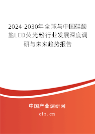 2024-2030年全球與中國硅酸鹽LED熒光粉行業發展深度調研與未來趨勢報告 2024-2030年全球與中國硅酸鹽LED熒光粉行業發展深度調研與未來趨勢報告