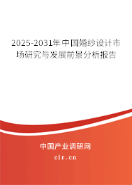 2025-2031年中國婚紗設計市場研究與發展前景分析報告
