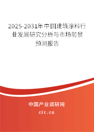 2025-2031年中國建筑涂料行業發展研究分析與市場前景預測報告 2025-2031年中國建筑涂料行業發展研究分析與市場前景預測報告