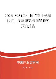 2025-2031年中國連鎖中式餐飲行業(yè)發(fā)展研究與前景趨勢預(yù)測報告 2025-2031年中國連鎖中式餐飲行業(yè)發(fā)展研究與前景趨勢預(yù)測報告
