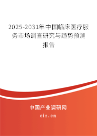 2025-2031年中國臨床醫(yī)療服務(wù)市場(chǎng)調(diào)查研究與趨勢(shì)預(yù)測(cè)報(bào)告 2025-2031年中國臨床醫(yī)療服務(wù)市場(chǎng)調(diào)查研究與趨勢(shì)預(yù)測(cè)報(bào)告