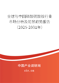 全球與中國磷酸硫酸銨行業(yè)市場分析及前景趨勢報告(2025-2031年) 全球與中國磷酸硫酸銨行業(yè)市場分析及前景趨勢報告(2025-2031年)