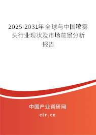 2025-2031年全球與中國噴霧頭行業現狀及市場前景分析報告 2025-2031年全球與中國噴霧頭行業現狀及市場前景分析報告