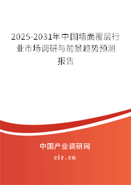 2025-2031年中國墻面覆層行業市場調研與前景趨勢預測報告 2025-2031年中國墻面覆層行業市場調研與前景趨勢預測報告