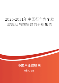 2025-2031年中國行車剎車發展現狀與前景趨勢分析報告 2025-2031年中國行車剎車發展現狀與前景趨勢分析報告