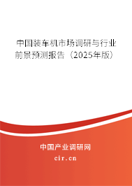 中國裝車機市場調研與行業前景預測報告(2025年版) 中國裝車機市場調研與行業前景預測報告(2025年版)