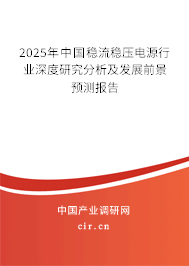 2025年中國穩流穩壓電源行業深度研究分析及發展前景預測報告 2025年中國穩流穩壓電源行業深度研究分析及發展前景預測報告