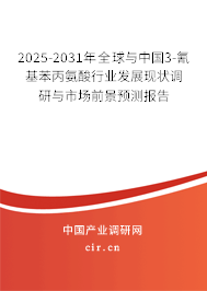 2025-2031年全球與中國3-氰基苯丙氨酸行業發展現狀調研與市場前景預測報告 2025-2031年全球與中國3-氰基苯丙氨酸行業發展現狀調研與市場前景預測報告