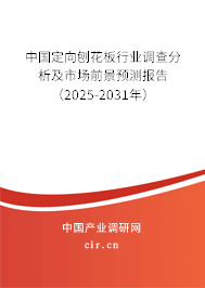中國定向刨花板行業調查分析及市場前景預測報告(2025-2031年) 中國定向刨花板行業調查分析及市場前景預測報告(2025-2031年)